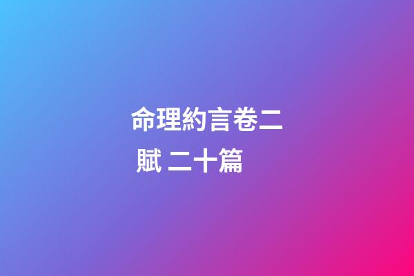 命理約言卷二 賦 二十篇